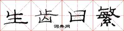 范连陞生齿日繁隶书怎么写