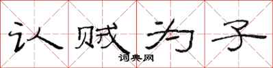 范连陞认贼为子隶书怎么写