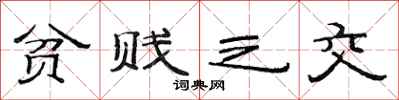 范连陞贫贱之交隶书怎么写