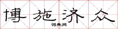 范连陞博施济众隶书怎么写