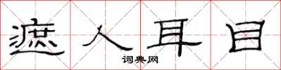 范连陞遮人耳目隶书怎么写