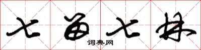 朱锡荣七留七林草书怎么写