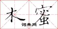 黄华生木蜜楷书怎么写