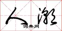 朱锡荣人潮草书怎么写