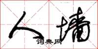 朱锡荣人墙草书怎么写