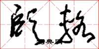 刘少英颐辂草书怎么写