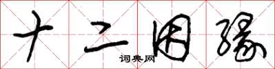 朱锡荣十二因缘草书怎么写