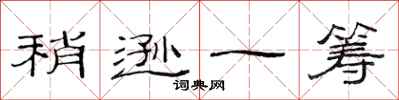 范连陞稍逊一筹隶书怎么写