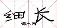 范连陞细长隶书怎么写