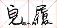 段相林皂履行书怎么写