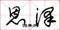 朱锡荣恩泽草书怎么写