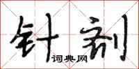 段相林针剂行书怎么写