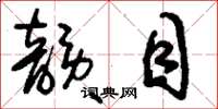 刘少英韵目草书怎么写