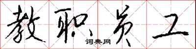 钱沛云教职员工行书怎么写