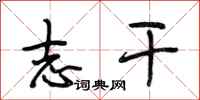 段相林志干行书怎么写