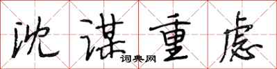 段相林沈谋重虑行书怎么写