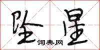 段相林坠星行书怎么写