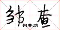 段相林邹查行书怎么写