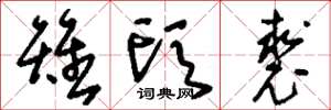 刘少英雉头裘草书怎么写
