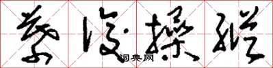 刘少英幕后操纵草书怎么写