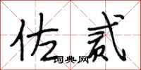 段相林佐贰行书怎么写