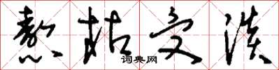 刘少英熬枯受淡草书怎么写