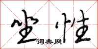 段相林坐性行书怎么写