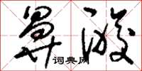 刘少英鼻酸草书怎么写