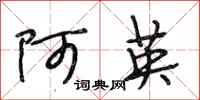 段相林阿英行书怎么写