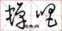 刘少英蝉唱草书怎么写