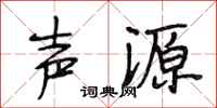 段相林声源行书怎么写