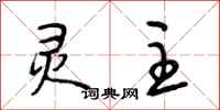 段相林灵主行书怎么写