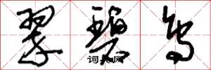 刘少英翠碧鸟草书怎么写