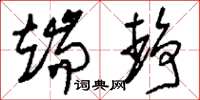 刘少英端静草书怎么写