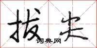 段相林拔尖行书怎么写