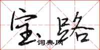 段相林宝路行书怎么写