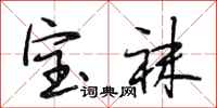 段相林宝袜行书怎么写