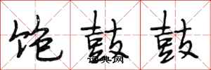 段相林饱鼓鼓行书怎么写
