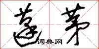 刘少英蓬茅草书怎么写