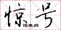 钱沛云惊号行书怎么写