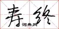 段相林寿终行书怎么写