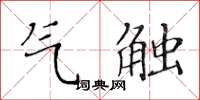 黄华生气触楷书怎么写