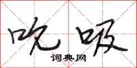 段相林吮吸行书怎么写