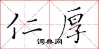 黄华生仁厚楷书怎么写