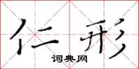 黄华生仁形楷书怎么写