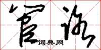 刘少英管路草书怎么写