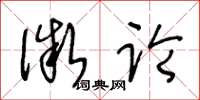王冬龄微论草书怎么写