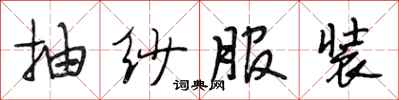 段相林抽纱服装行书怎么写