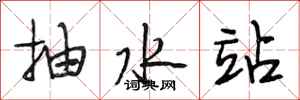 段相林抽水站行书怎么写