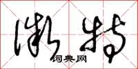 王冬龄微特草书怎么写